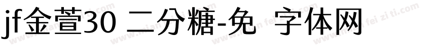 jf金萱30 二分糖字体转换